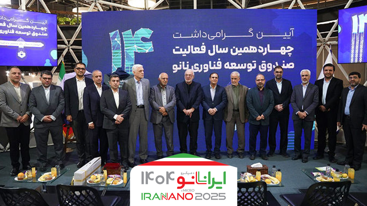 آیین گرامی‌داشت چهاردهمین سال فعالیت صندوق توسعه فناوری نانو برگزار شد