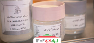 ارائه نانوسیلیکاهای صنعتی برای کاربردهای گسترده در نمایشگاه نانو