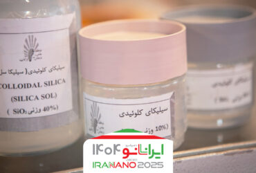 ارائه نانوسیلیکاهای صنعتی برای کاربردهای گسترده در نمایشگاه نانو