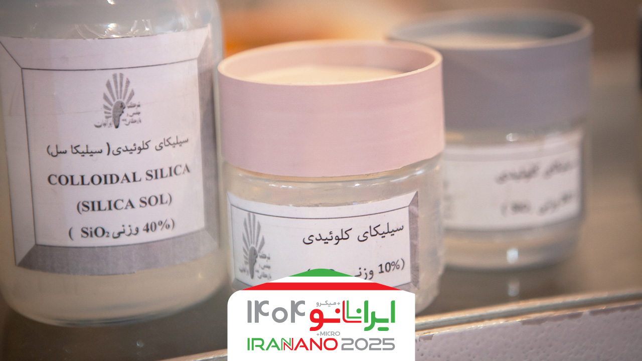 ارائه نانوسیلیکاهای صنعتی برای کاربردهای گسترده در نمایشگاه نانو