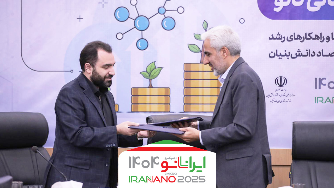 تفاهم‌نامه همکاری میان هلدینگ پیشگامان توسعه فرآیند دانش و ستاد نانو برای حمایت مالی و تجاری‌سازی شرکت‌های دانش‌بنیان