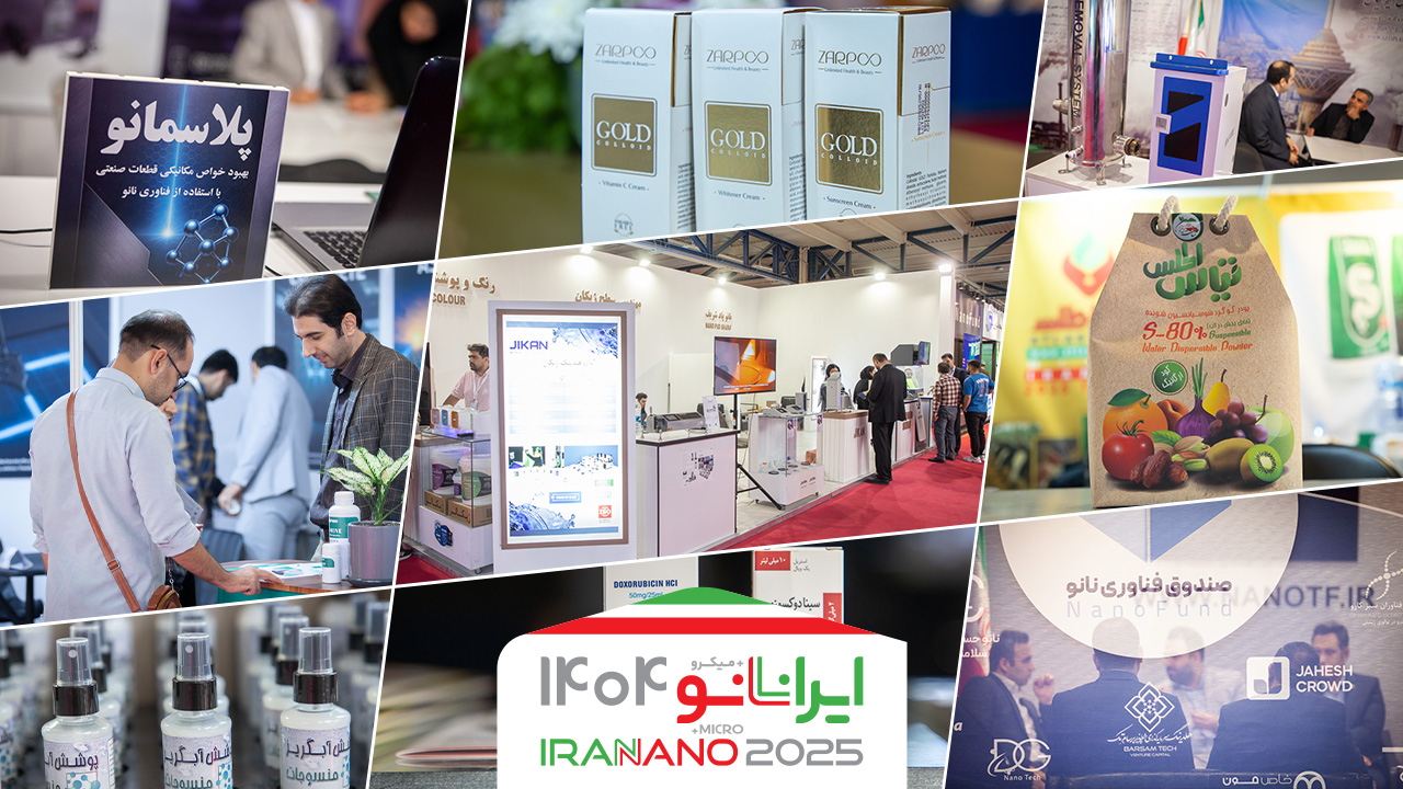 گزارش تصویری از سومین روز نمایشگاه فناوری نانو