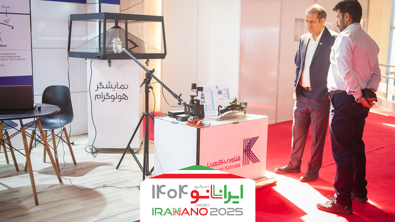 عرضه تجهیزات پیشرفته اندازه‌گیری و اپتیکی توسط شرکت دانش‌بنیان فناوری خلاء کهربا