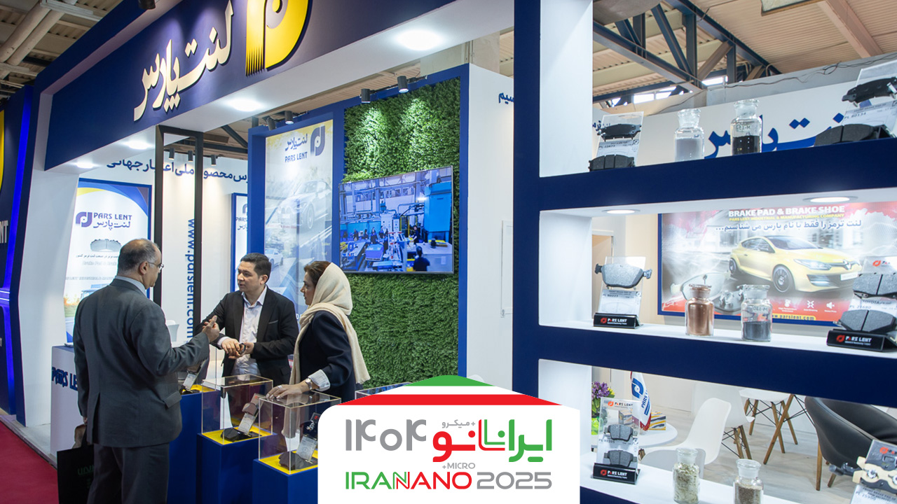 حضور لنت پارس در شانزدهمین نمایشگاه فناوری نانو با دو دستاورد نوین صنعتی