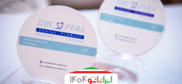عرضه دیسک‌های نانو زیرکونیا برای کاشت دندان توسط شرکت سلامت‌سازان بدیع هدایت در نمایشگاه نانو ایران
