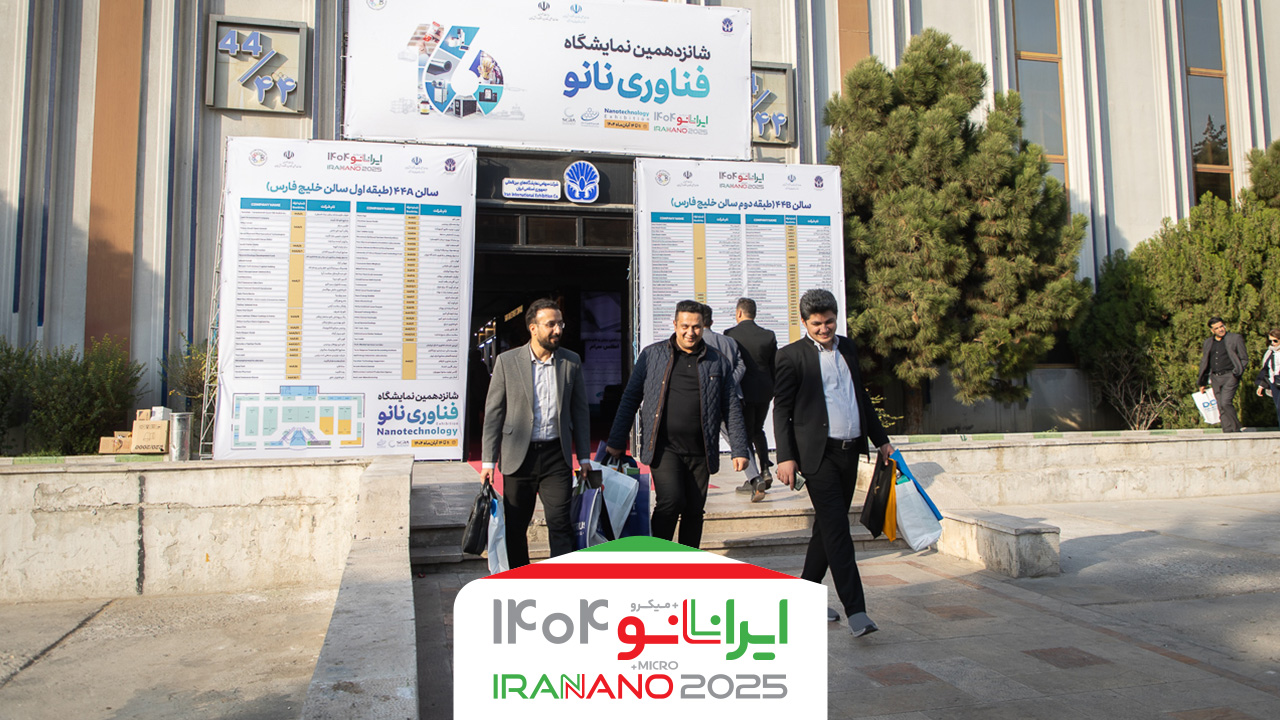 پایان شانزدهمین نمایشگاه بین‌المللی فناوری نانو ایران؛ چهار روز تمرکز بر نوآوری، سرمایه‌گذاری و همکاری‌های علمی