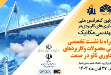 «نشست تخصصی کاربردهای صنعتی فناوری نانو» در نخستین کنفرانس ملی «فناوری‌های کاربردی در مهندسی مکانیک» برگزار می شود