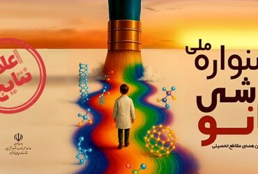 آثار برگزیده جشنواره ملی نقاشی نانو اعلام شد