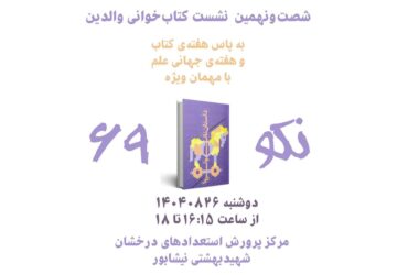 نشست علمی کتابخوانی در نیشابور با محوریت «داستان نانو تروا» برگزار شد