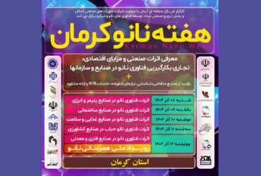 معرفی اثرات صنعتی و مزایای اقتصادی، تجاری فناوری نانو در هفته نانو استان کرمان