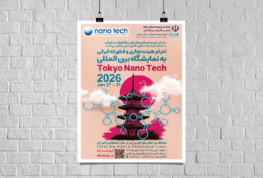 اعزام هیئت‌تجاری و فناورانه ایرانی به نمایشگاه بین‌المللی  Tokyo Nano Tech 2026