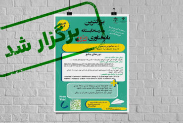 چهارمین مدرسه تابستانه نانواکسین با اختتامیه‌ای رسمی به کار خود پایان داد