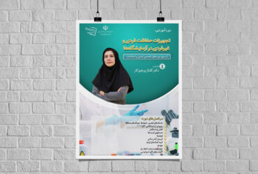 دوره‌ تخصصی آموزش غیرحضوری “تجهیزات حفاظت فردی و غیرفردی در آزمایشگاه‌ها”
