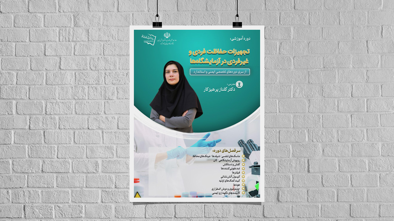 دوره‌ تخصصی آموزش غيرحضوری "تجهیزات حفاظت فردی و غیرفردی در آزمایشگاه‌ها"