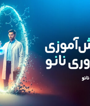 ۸ آذر ماه: آغاز ثبت نام هفدهمین المپیاد دانش‌آموزی علوم و فناوری نانو