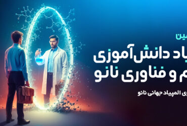 ۸ آذر ماه: آغاز ثبت نام هفدهمین المپیاد دانش‌آموزی علوم و فناوری نانو