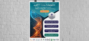 برگزاری سمپوزیوم ملی «از زیست تا فناوری: رویای ممکن»