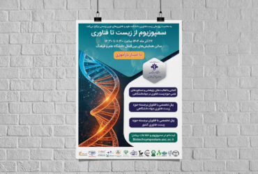 برگزاری سمپوزیوم ملی «از زیست تا فناوری: رویای ممکن»