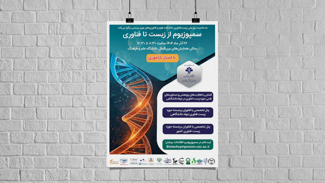 برگزاری سمپوزیوم ملی «از زیست تا فناوری: رویای ممکن»