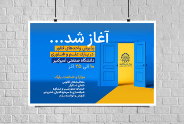 فراخوان پذیرش واحدهای فناور در پارک علم و فناوری دانشگاه صنعتی امیرکبیر منتشر شد