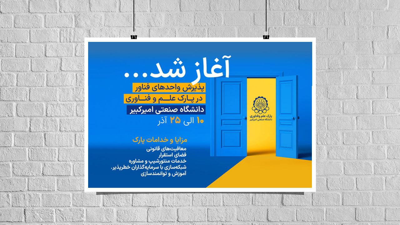 فراخوان پذیرش واحدهای فناور در پارک علم و فناوری دانشگاه صنعتی امیرکبیر منتشر شد