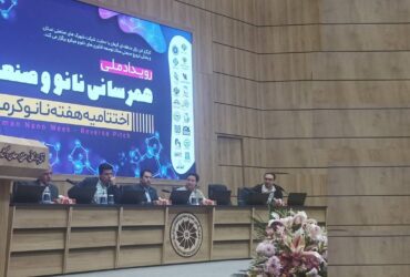 رویداد «هم‌رسانی نانو و صنعت» و «اختتامیه هفته نانو در کرمان»؛ گام بلند برای تبدیل استان به پایلوت اقتصاد دانش‌بنیان