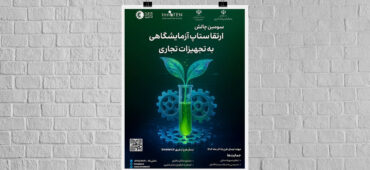 تمدید مهلت ثبت‌نام سومین چالش ارتقای ستاپ آزمایشگاهی