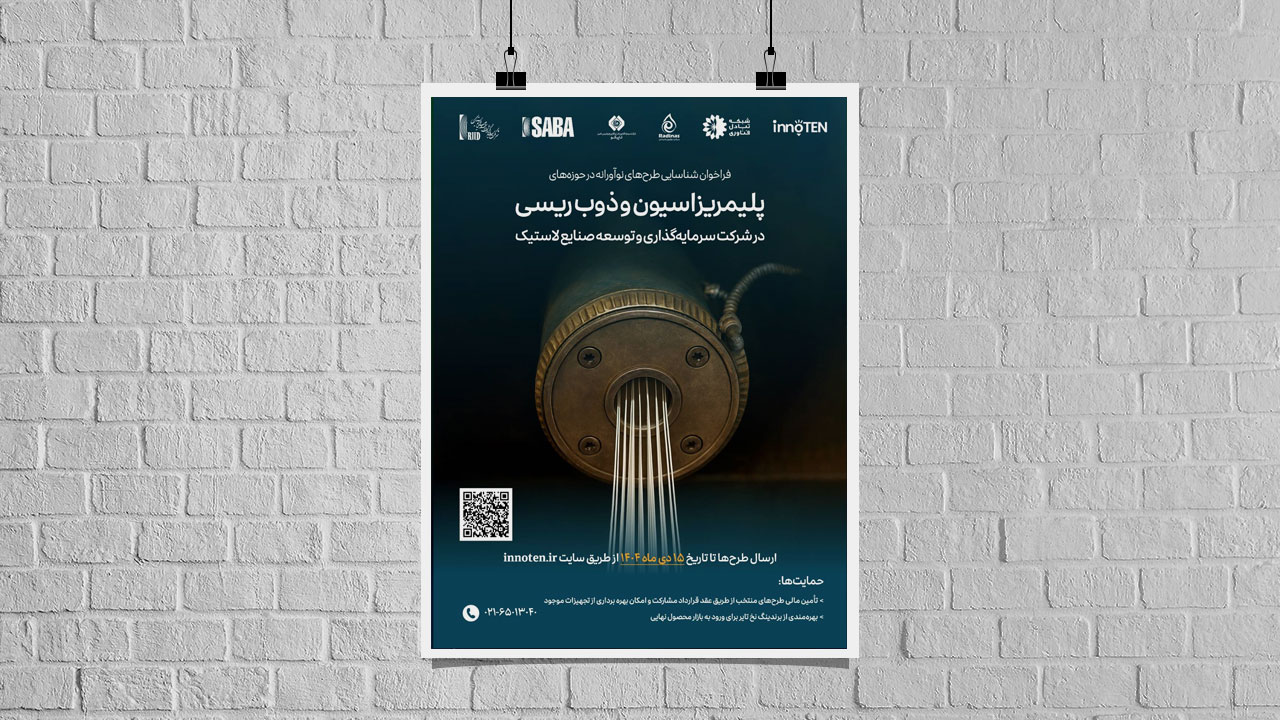 فراخوان ملی برای شناسایی طرح‌های نوآورانه پلیمریزاسیون و ذوب‌ریسی در شرکت سرمایه‌گذاری و توسعه صنایع لاستیک منتشر شد