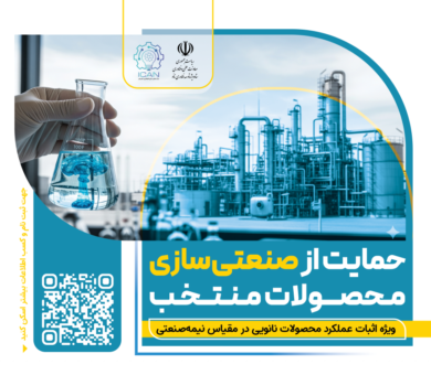 فراخوان برنامه «حمایت از صنعتی‌سازی محصولات منتخب نانو»