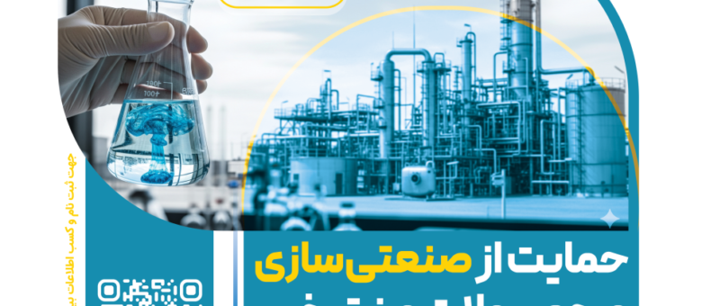 فراخوان برنامه «حمایت از صنعتی‌سازی محصولات منتخب نانو»