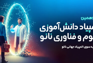 ۸ آذر ماه: آغاز ثبت نام هفدهمین المپیاد دانش‌آموزی علوم و فناوری نانو