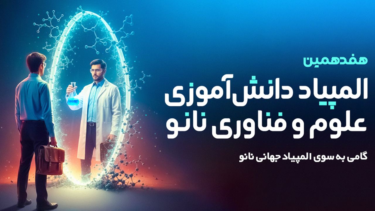 8 آذر ماه: آغاز ثبت نام هفدهمین المپیاد دانش‌آموزی علوم و فناوری نانو