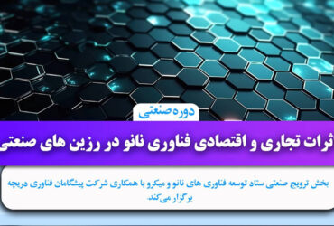 دوره تخصصی “اثرات تجاری و اقتصادی فناوری نانو در صنعت رزین‌” برگزار می‌شود