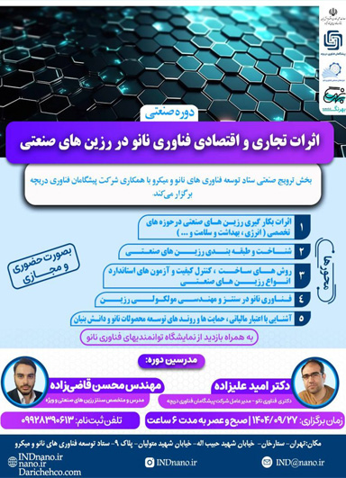 دوره تخصصی “اثرات تجاری و اقتصادی فناوری نانو در صنعت رزین‌” برگزار می‌شود