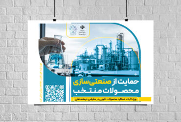 فراخوان برنامه «حمایت از صنعتی‌سازی محصولات منتخب نانو»