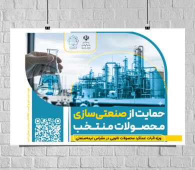 فراخوان برنامه «حمایت از صنعتی‌سازی محصولات منتخب نانو»