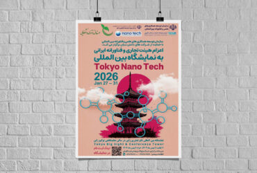 نمایشگاه بین‌المللی «nano tech» ژاپن، زمستان ۲۰۲۶ برگزار می‌شود