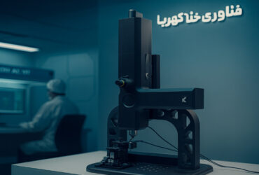 میکروسکوپ نانومتری ایرانی؛ پایان وابستگی به عدسی‌های وارداتی چند ده‌هزار دلاری