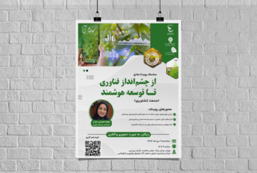 سلسله رویدادهای “از چشم‌انداز فناوری تا توسعه هوشمند” در صنعت کشاورزی