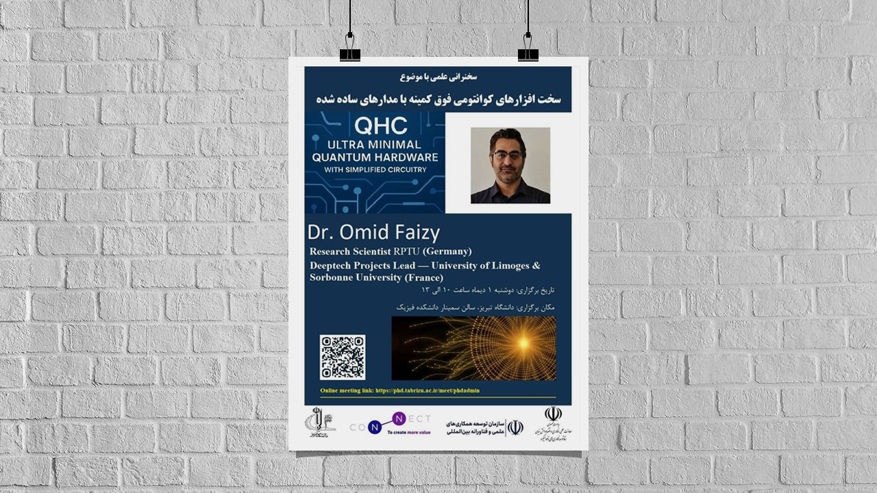 سخنرانی علمی «سخت‌افزارهای کوانتومی فوق‌کمینه» در دانشگاه تبریز برگزار می‌شود