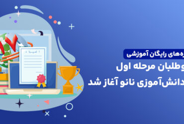 حمایت ستاد توسعه فناوری‌های نانو و میکرو از دوره‌های آموزشی المپیاد نانو