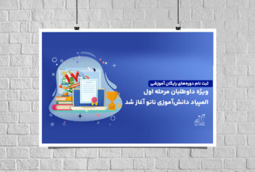 حمایت ستاد توسعه فناوری‌های نانو و میکرو از دوره‌های آموزشی المپیاد نانو