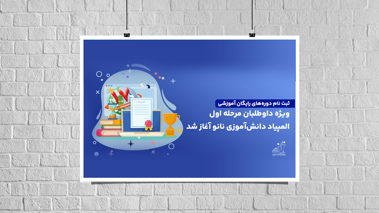 حمایت ستاد توسعه فناوری‌های نانو و میکرو از دوره‌های آموزشی المپیاد نانو