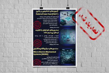 فراخوان مشترک ستاد توسعه فناوری‌های نانو و میکرو و پردیس میکروالکترونیک و فوتونیک ایران تا ۱۵ دی‌ماه تمدید شد