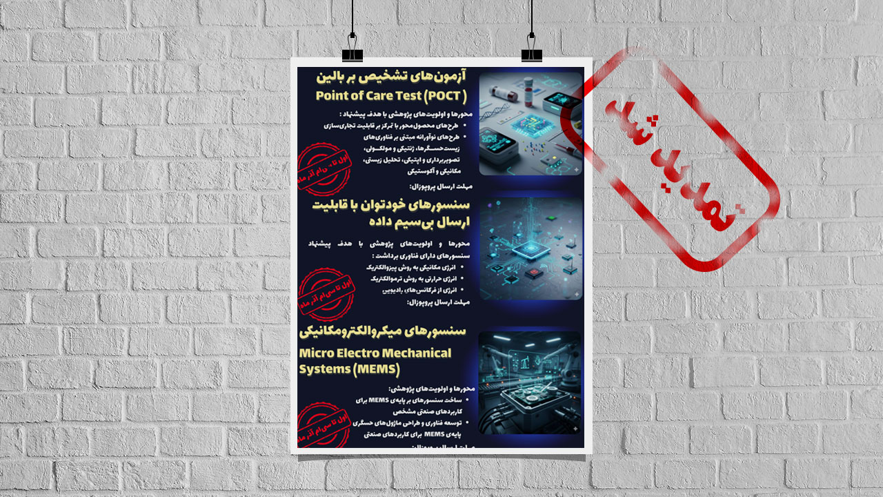 فراخوان مشترک ستاد توسعه فناوری‌های نانو و میکرو و پردیس میکروالکترونیک و فوتونیک ایران تا 15 دی‌ماه تمدید شد