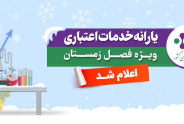 یارانه خدمات اعتباری ویژه زمستان ۱۴۰۴ اعلام شد