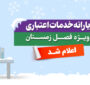 یارانه خدمات اعتباری ویژه زمستان ۱۴۰۴ اعلام شد