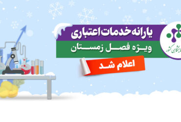 یارانه خدمات اعتباری ویژه زمستان ۱۴۰۴ اعلام شد