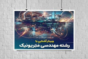 وبینار آشنایی با رشته مترونیک و کاربرد آن برگزار می‌شود