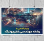 وبینار آشنایی با رشته مترونیک و کاربرد آن برگزار می‌شود
